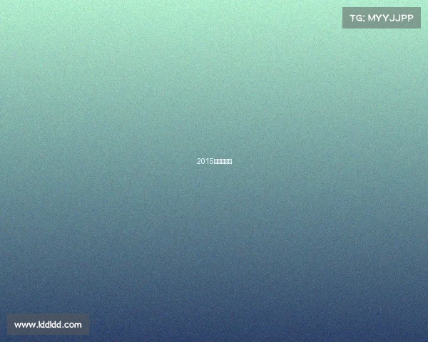 2015欧冠小组赛 2015欧冠小组赛