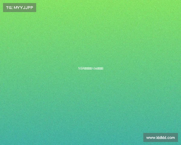 NBA赛事情报—nba赛事状况